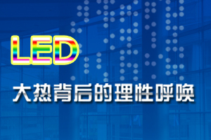 2009��LED���îaƷ�F(xi��n)���cڅ�ݷ�����ӑ��