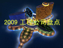 2009�깤�̹�˾�P�c