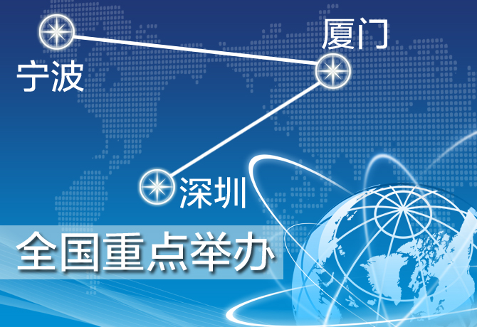 深圳、廈門、寧波三地舉辦