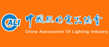 中國照明電器協(xié)會