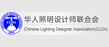 華人照明設(shè)計師聯(lián)合會