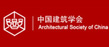中國建筑學(xué)會