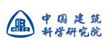 中國建筑科學(xué)研究院