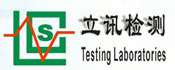 深圳市立訊產(chǎn)品技術服務有限公司(LCS)