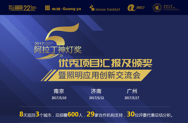 2017阿拉丁神燈獎(jiǎng)優(yōu)秀項(xiàng)目匯報(bào)及頒獎(jiǎng)暨照明應(yīng)用創(chuàng)新交流會(huì)
