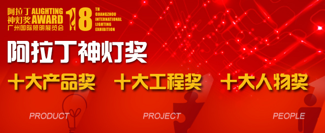 神燈獎將以產(chǎn)品、工程、人物三大分類選出