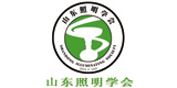 山東省照明學(xué)會
