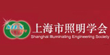 上海市照明學(xué)會
