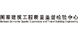 國家建筑工程質(zhì)量監(jiān)督檢驗中心