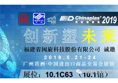 創(chuàng)新塑未來‖閩旋科技驚艷亮相CHINAPLAS 2019 國(guó)際橡塑展