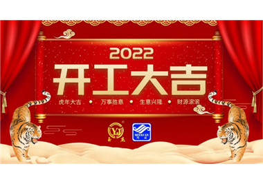 閩旋科技‖開工大吉，虎力全開，贏戰(zhàn)2022！