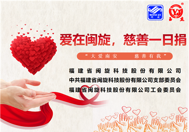 大愛南安·慈善有我‖愛在閩旋，慈善一日捐