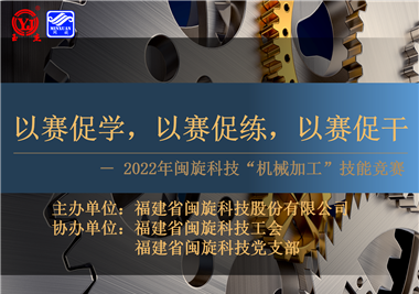 以賽促學(xué)，以賽促練，以賽促干||閩旋科技2022年機械加工技能競賽圓滿落幕