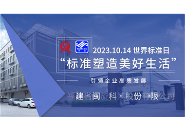 閩旋科技‖世界標(biāo)準(zhǔn)日，標(biāo)準(zhǔn)引領(lǐng)高質(zhì)發(fā)展