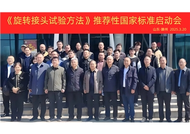 【閩旋快訊】《旋轉(zhuǎn)接頭試驗(yàn)方法》國(guó)家標(biāo)準(zhǔn)制定項(xiàng)目正式啟動(dòng)！