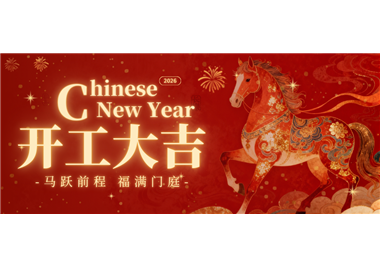 閩旋科技 ‖ 馬踏新程，開工大吉