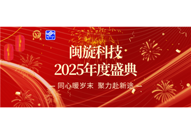 同心暖歲末，聚力赴新途 ‖ 閩旋科技2025年度盛典隆重召開！